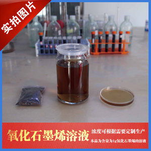 氧化石墨烯溶液