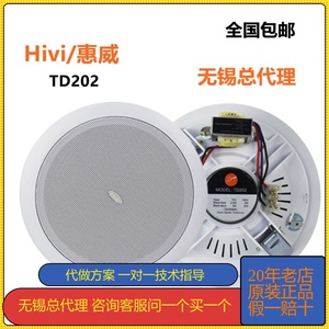 Hivi/惠威TD202定压吸顶式喇叭天花嵌入式音响背景音乐广播音箱
