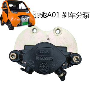 丽驰a01电动汽车刹车分泵刹车卡钳制动器分泵刹车片北汽小猫新能