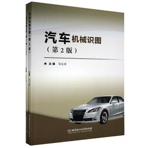 【正版包邮】汽车机械识图（第2版）全2册北京理工邹玉清97875682