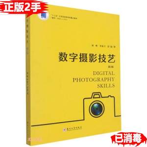 正版二手数字摄影技艺第二2版 刘峰 李振宇 彭强著 苏州大学出版