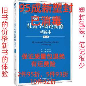 正版二手社会学概论新修精编本 第三3版 9787300275925 不详 中国
