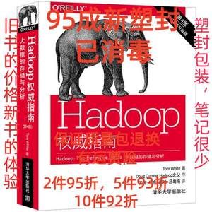 正版二手Hadoop权威指南 大数据的存储与分析第四4版 王海 华东