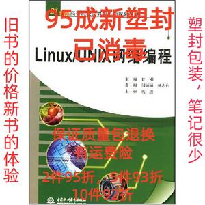 正版二手Linux/UNIX网络编程 甘丽 中国水利水电出版社 978750845