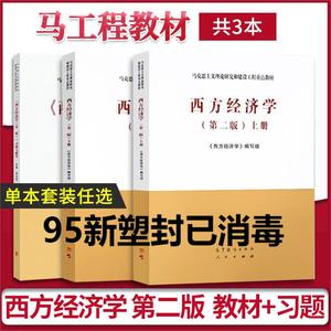 正版二手西方经济学第二版上+下2本马工程教材高教9787040525533