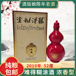 2019年52度450毫升 安徽难得糊涂酒典藏  浓香型 纯粮 礼盒装包邮