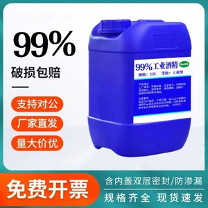 工业酒精高浓度99度清洁机械设备电子玻璃仪器去污大桶25L99%酒精