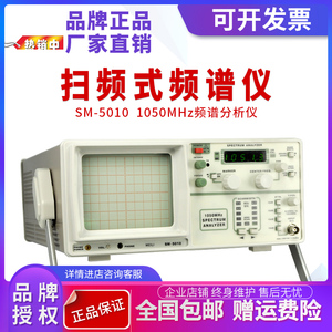 SM-5010扫频式频谱分析仪1050MHz带跟踪源信号发生器扫频仪频谱仪