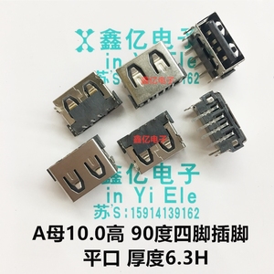USB插座AF/A母10.0mm短体90度四脚插脚 平口黑胶 厚度6.3H 鱼叉脚
