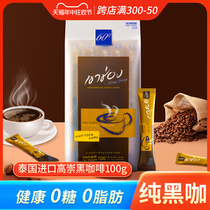 泰国进口高崇黑咖啡高盛美式速溶咖啡粉摩卡醇苦0糖0脂浓缩咖啡