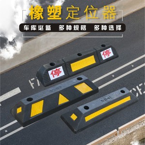 橡塑橡胶定位器停车止退器地下车库限位器双停字定位器车轮减速带