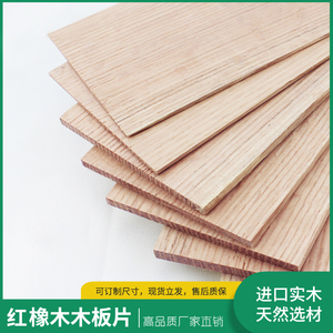 北美红橡木实木板薄板实木薄片木板片手工木板材料隔板桌面定制