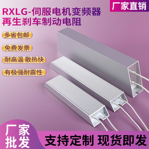 RXLG变频器铝壳刹车电阻1000W75RJ伺服电机再生制动电阻1000W20RJ