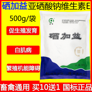 硒加益亚硒酸钠维生素e粉猪牛羊鸡鸭鹅母畜发育兽用饲料添加剂