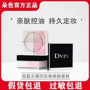 dvz朵色定妆粉四宫格散粉蜜粉持久控油防水不脱妆学生平价正品女