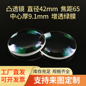 双凸透镜直径42mm焦距65mm K9玻璃镀绿膜凸透镜 光学实验放大镜片