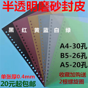 30孔咖路装订封面A4彩色透明磨砂胶片26孔活页圈封皮本册书皮壳B5