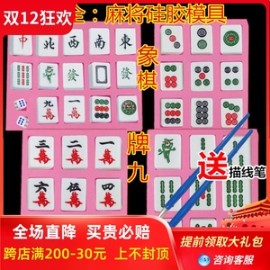 包邮全套麻将模具diy网红抖音牌九象棋巧克力蛋糕装饰硅胶烘焙磨