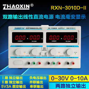 兆信RXN-3010D/305D/303D-II串并联30V10A5A3A2A可调直流稳压电源