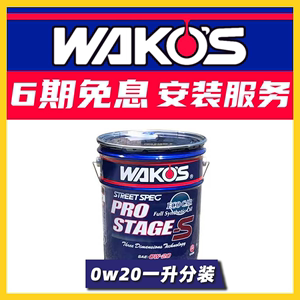 一升分装和光WAKOS性能SP国六机油PROS日本0W20液态陶瓷修复0w20