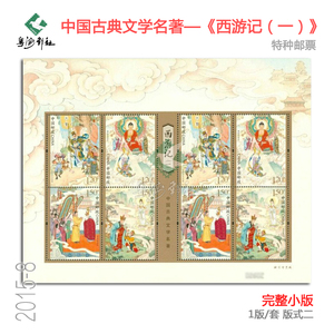 2015-8西游记一组邮票版式二小版张中国古典文学名著原胶全品邮票