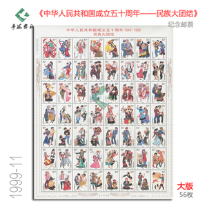 56民族大团结邮票1999-11中华人民共和国成立50周年纪念 完整大版