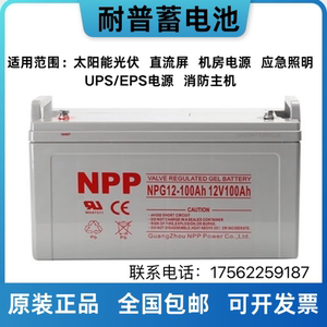 耐普NPG12-100蓄电池12V100AH免维护胶体消防UPS电源EPS光伏发电