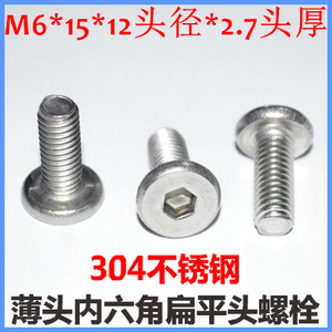 薄头内六角螺丝m6*15大平头内六角扁平头cm6*15*12不锈钢304低头