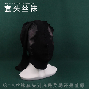 羞辱羞耻丝袜面部调教sm情趣丝袜可撕全包头套丝袜另类情趣用品