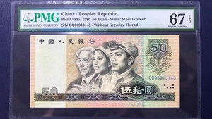 天蓝冠PMG67分8050天蓝CQ 评级币第四套人民币 1980年50元