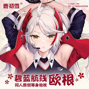 【鹿初雪寄售】碧蓝航线欧根亲王动漫周边二次元宅男靠枕等身抱枕