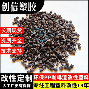 环保PP咖啡渣塑胶颗粒秸秆稻谷木纤维竹纤维改性原料PP咖啡渣塑料