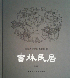 包邮~中国传统民居系列图册:吉林民居9787112210169中国建筑工业