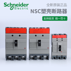 施耐德电气 NSC100B/100S/160S/250S/400K/630K 塑壳断路器