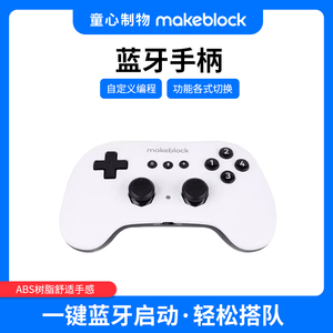 Makeblock 童心制物  蓝牙手柄V1 支持mBot Ranger 编程机器人 MakeX赛事慧编程软件