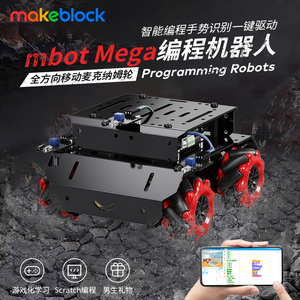 makeblock mBot Mega可编程机器人全向轮机器人黑科技麦克纳姆轮智能小车创客套装儿童STEAM玩具男孩童心制物