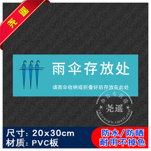 雨伞存放处温馨提示语贴纸警示语定制安全标识生产标语标定做pvc
