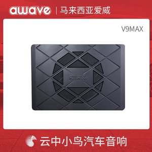 V9MAX爱威AWAVE汽车音响改装升级有源超薄低音炮车载喇叭