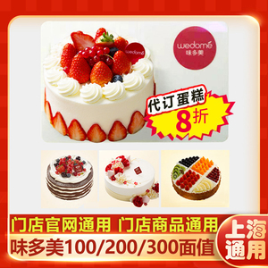 上海味多美卡100/200/300生日蛋糕券面包卡消费礼品卡代金电子券
