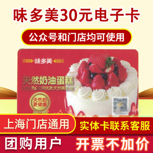 上海味多美30电子卡提货现金卡面包蛋糕券卡储值购物电子券卡密