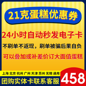 21cake优惠券廿一客3磅458元蛋糕卡券21客生日蛋糕代金券可代订
