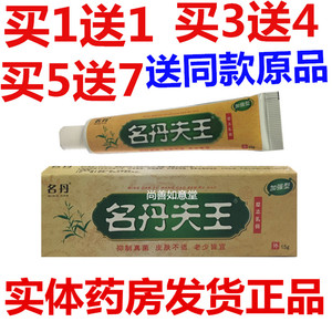 买1送1名丹夫王草本乳膏软膏名丹肤王草本乳膏名丹肤王抑菌止痒膏