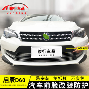东风启辰d60中网外观改装配件汽车前脸保险杠防护用品专用装饰条