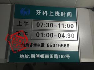 服务时间牌上下班时间告示牌牙科上班作息时间表医院工作时间牌