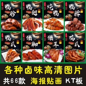 绝味鸭脖海报贴纸贴画麻辣猪手鸭翅盐水毛豆熟食店广式卤菜鸡爪图