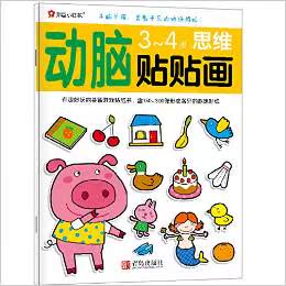 邦臣小红花·动脑贴贴画:思维(3-4岁)/北京小红花图书工作室