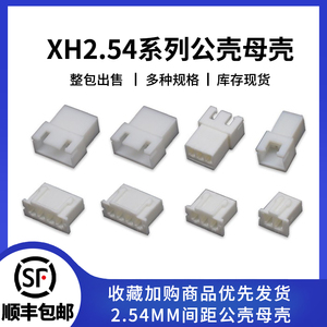 XH2.54mm间距空中对接公壳母壳连接器插件2P3P4P5P6P-20P胶壳插头