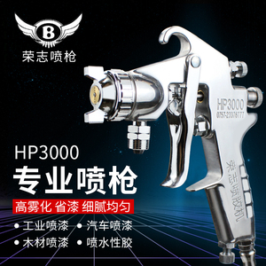 包邮正品荣志喷枪耐高压油漆喷枪喷胶枪节能省胶喷枪HP3000喷枪