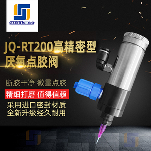 JQ-RT200微量型厌氧胶点胶阀螺纹胶点胶阀高精密微量点胶阀
