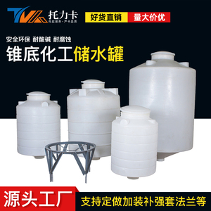 立式加厚锥形塑料罐化工业商用PE储水罐锥底储水罐水塔搅拌桶水箱